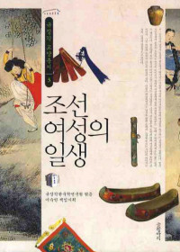 조선 여성의 일생 /Kehidupan Seorang Wanita Joseon