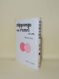 Image of Penalaran dalam Bahasa Jepang: wa dan ga [Niponggo no Ronri]  = ハトガ