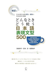 Image of 500 Essential Japanese Expressions: A Guide to Correct Usage of Key Sentence Patterns = どんな時どう使う日本語表現文型500
