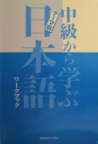 Image of Belajar Bahasa Jepang dari Tingkat Menengah – Berdasarkan Tema (Buku Latihan) = 中級から学ぶ日本語―テーマ別 (ワークブック)