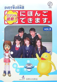 Image of Japanese Lessons on DVD: Erin's Challenge! I Can Speak Japanese = DVD で学ぶ日本語エリンが挑戦! にほんごできます